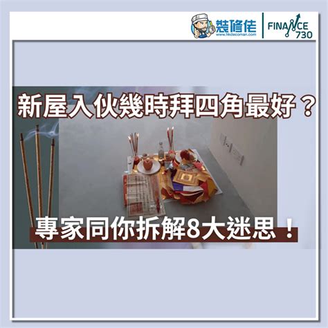 租樓拜四角|【入伙前必睇】拜四角點拜？一文教你拜四角重點步驟。